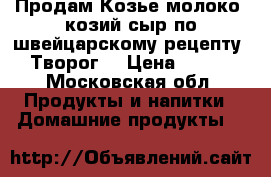 Продам Козье молоко ,козий сыр по швейцарскому рецепту. Творог. › Цена ­ 130 - Московская обл. Продукты и напитки » Домашние продукты   